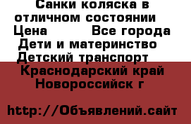 Санки-коляска в отличном состоянии  › Цена ­ 500 - Все города Дети и материнство » Детский транспорт   . Краснодарский край,Новороссийск г.